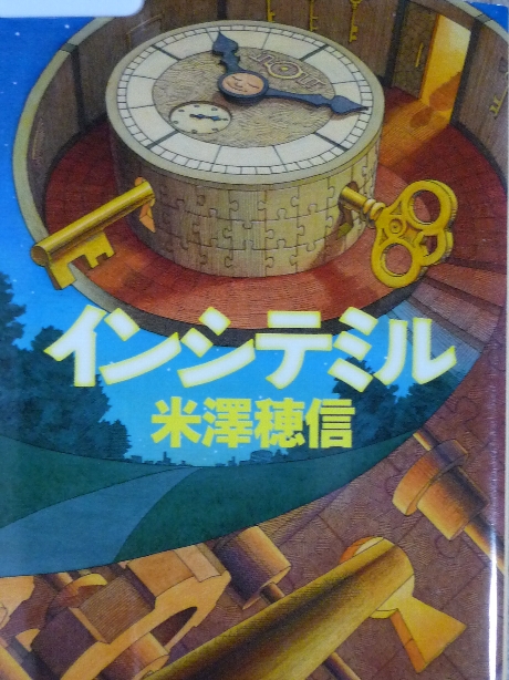 インシテミル　米澤穂信(著)